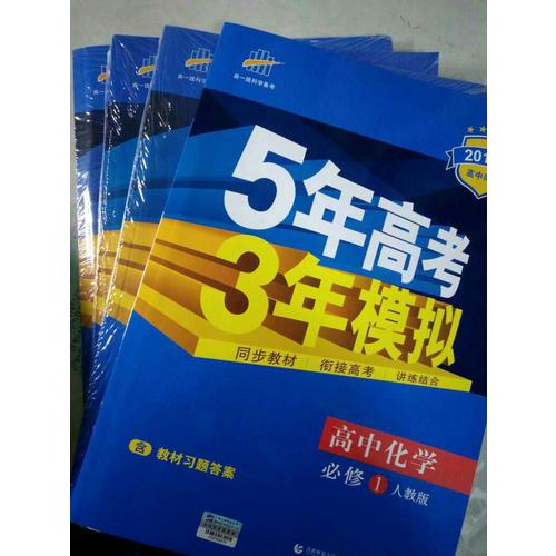 高中化学 必修1 人教版  5年高考3年模拟