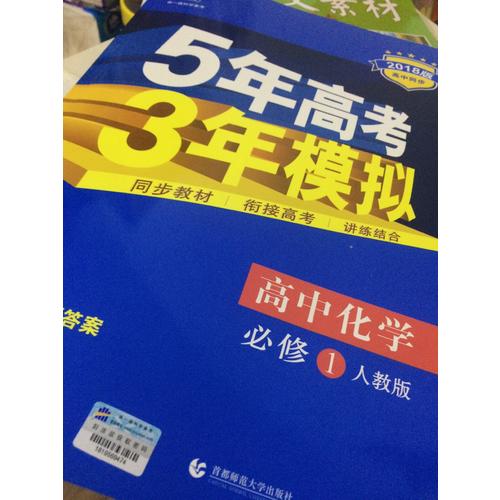 高中化学 必修1 人教版  5年高考3年模拟