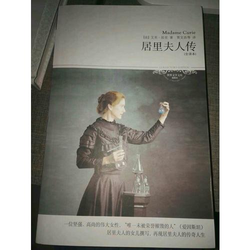 居里夫人传