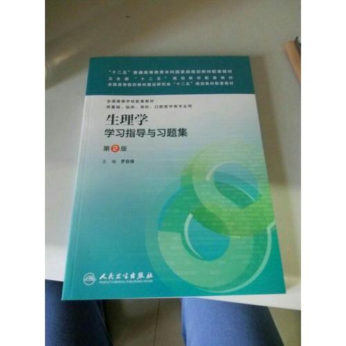 生理学学习指导与习题集（第二版/本科临床配套）