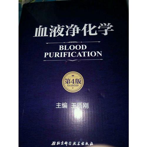 血液净化学(第4版)