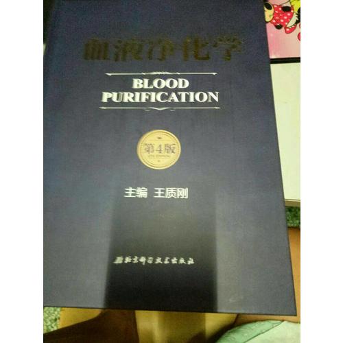 血液净化学(第4版)