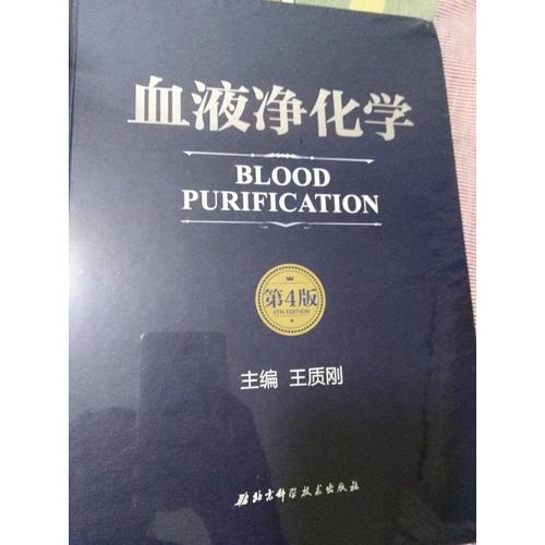 血液净化学(第4版)
