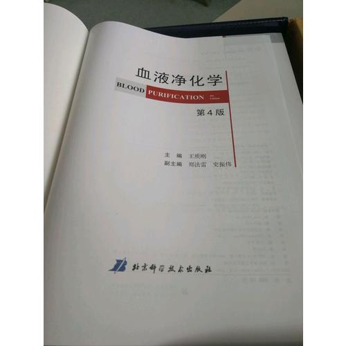 血液净化学(第4版)