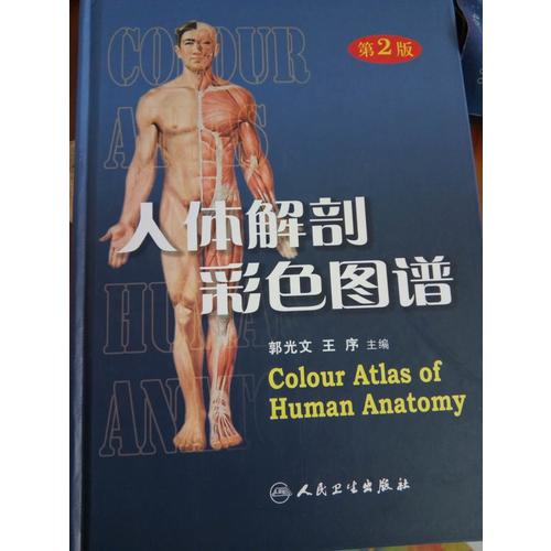 人体解剖彩色图谱（第2版）