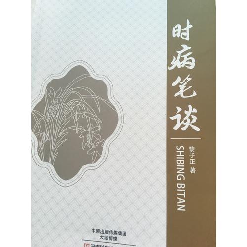 时病笔谈