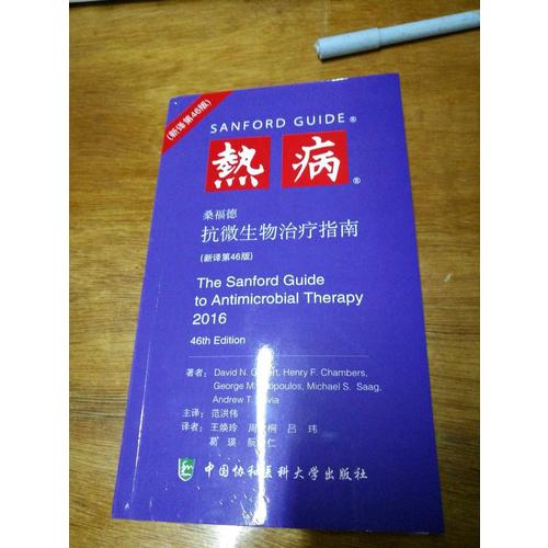 热病：桑福德抗微生物治疗指南(第46版)