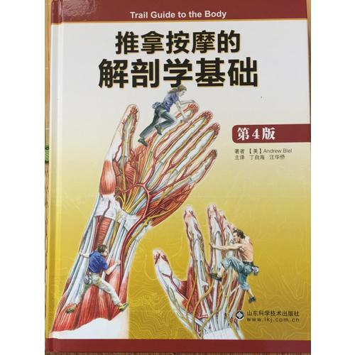 推拿按摩的解剖学基础（第4版）