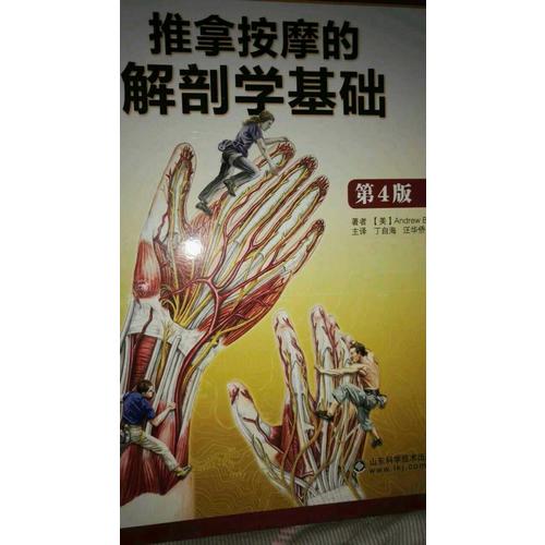 推拿按摩的解剖学基础（第4版）