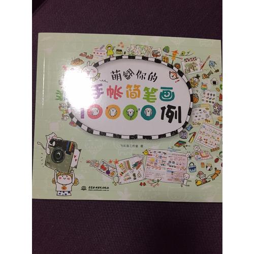 萌翻你的手账简笔画10000例