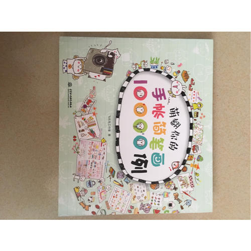 萌翻你的手账简笔画10000例