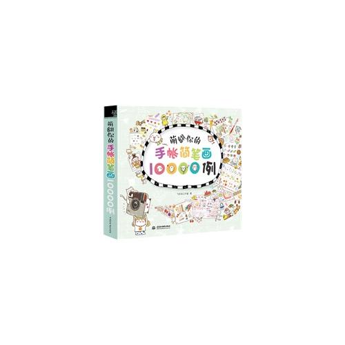 萌翻你的手账简笔画10000例