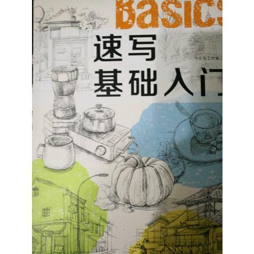 速写基础入门