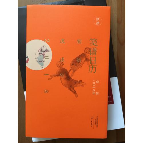 笺谱日历（公历2018年 用文艺的方式拥抱新年）