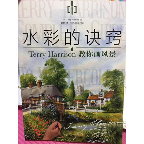 水彩的诀窍：Terry Harrison 教你画风景