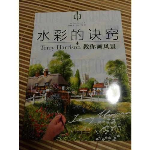 水彩的诀窍：Terry Harrison 教你画风景