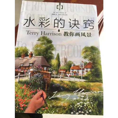 水彩的诀窍：Terry Harrison 教你画风景