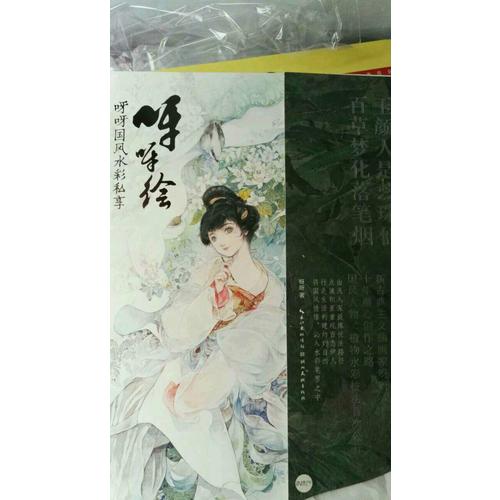呀呀绘·呀呀国风水彩私享绘