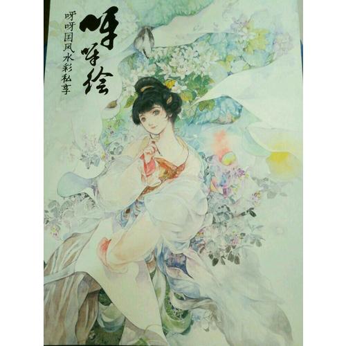 呀呀绘·呀呀国风水彩私享绘
