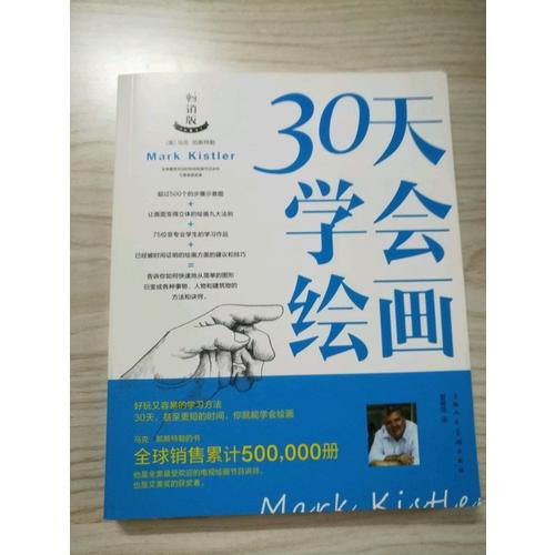 30天学会绘画(畅销版)