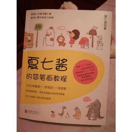 夏七酱的简笔画教程