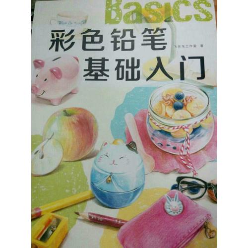 彩色铅笔基础入门
