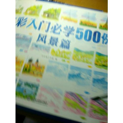 水彩入门必学500例风景篇