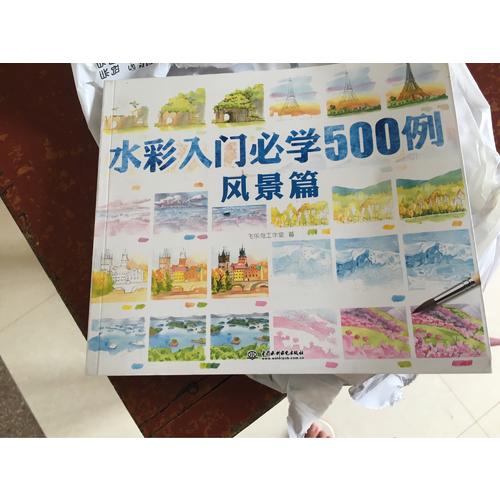 水彩入门必学500例风景篇