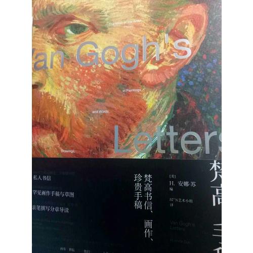 梵高手稿：梵高书信、画作、珍贵手稿