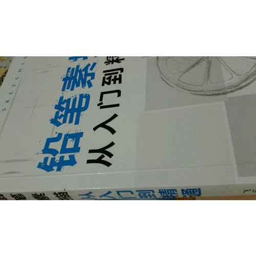 铅笔素描从入门到精通
