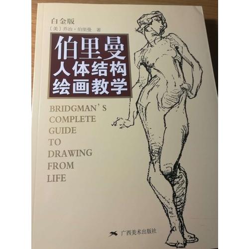 伯里曼人体结构绘画教学（白金版）