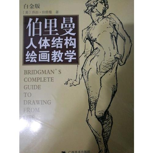 伯里曼人体结构绘画教学（白金版）