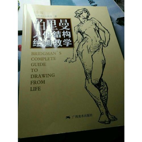 伯里曼人体结构绘画教学（白金版）