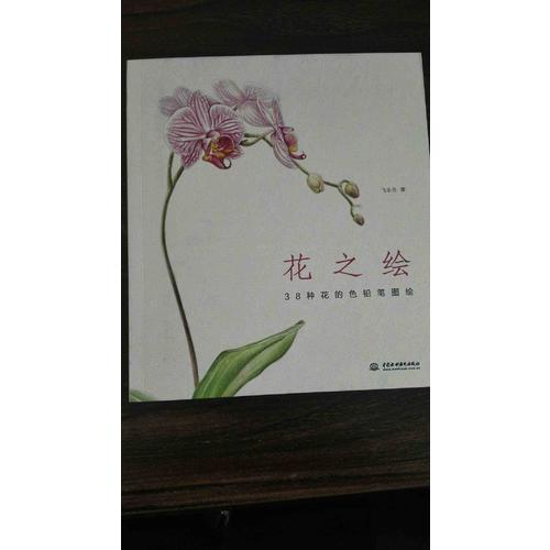 花之绘 38种花的色铅笔图绘
