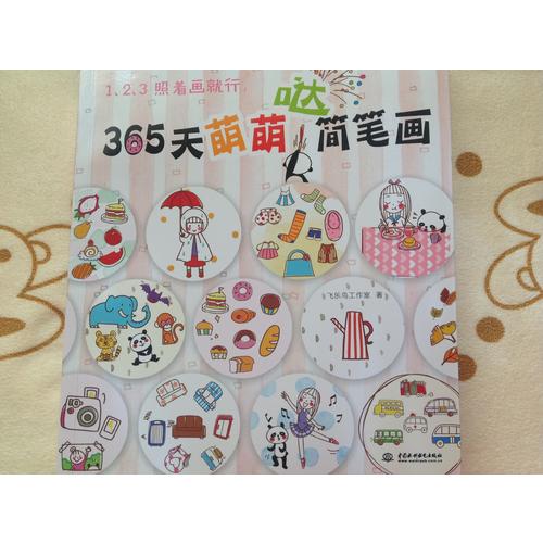 123照着画就行·365天萌萌哒简笔画
