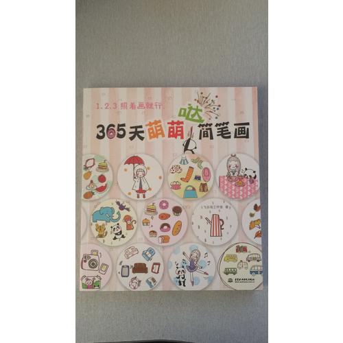 123照着画就行·365天萌萌哒简笔画