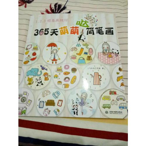 123照着画就行·365天萌萌哒简笔画