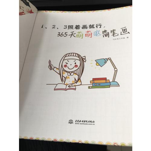 123照着画就行·365天萌萌哒简笔画