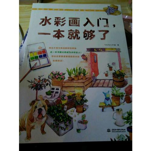 水彩画入门,一本就够了