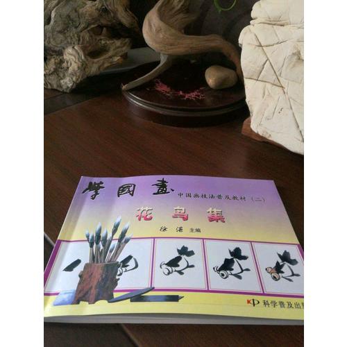 学国画 中国画技法普及教材（二）花鸟集