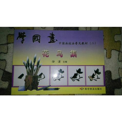 学国画 中国画技法普及教材（二）花鸟集