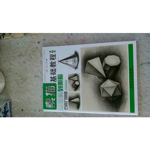 素描基础教程.从结构到明暗1.石膏几何体