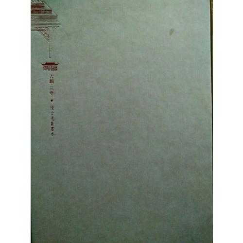 崇贤馆巾箱本：六韬·三略（全两册）