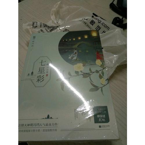 七星彩·完结篇（全2册）