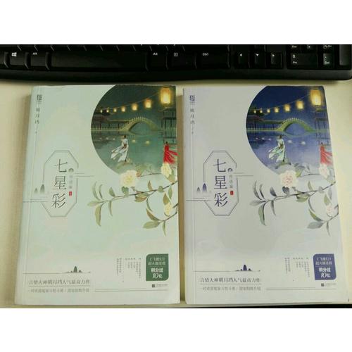 七星彩·完结篇（全2册）