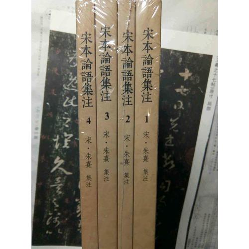国学基本典籍丛刊：宋本论语集注（全四册）