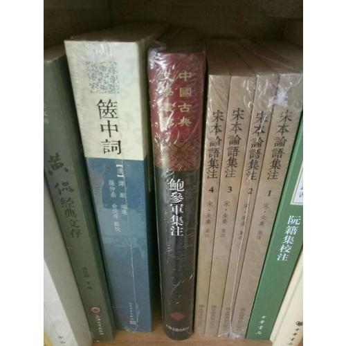 国学基本典籍丛刊：宋本论语集注（全四册）