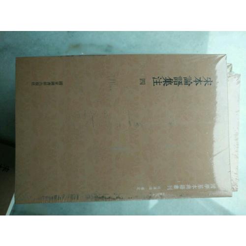 国学基本典籍丛刊：宋本论语集注（全四册）