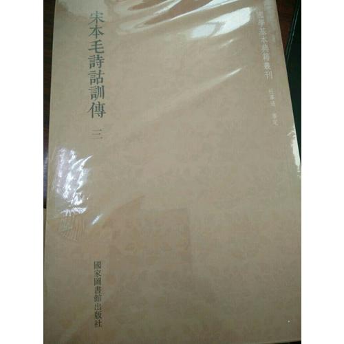 国学基本典籍丛刊：宋本毛诗诂训传（全三册）
