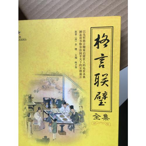 国学经典：格言联璧全集